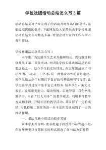 学校社团活动总结怎么写5篇