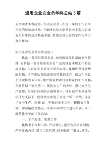 通用企业安全员年终总结5篇