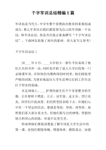 千字军训总结精编5篇