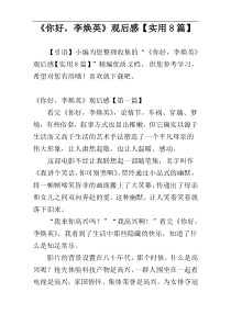 《你好，李焕英》观后感【实用8篇】