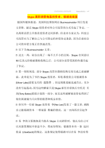 Skype离职高管炮轰投资者银湖是混蛋