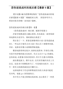 悲伤逆流成河的观后感【最新8篇】