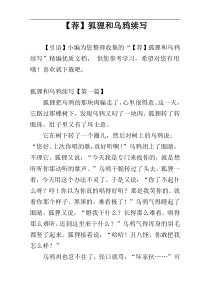【荐】狐狸和乌鸦续写