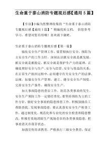 生命重于泰山消防专题观后感【通用5篇】