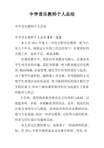 中学音乐教师个人总结