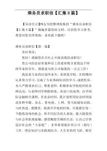 乘务员求职信【汇集8篇】