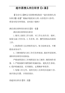 超市蒸馒头岗位职责【4篇】