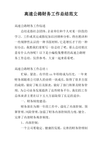 高速公路财务工作总结范文