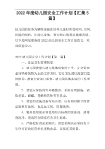 2022年度幼儿园安全工作计划【汇集5篇】