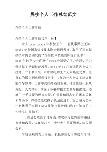焊接个人工作总结范文