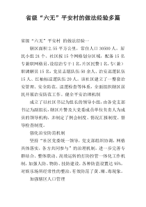 省级“六无”平安村的做法经验多篇