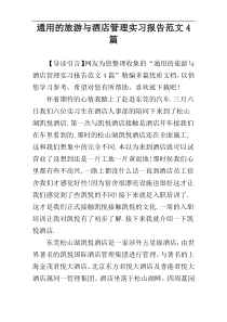 通用的旅游与酒店管理实习报告范文4篇