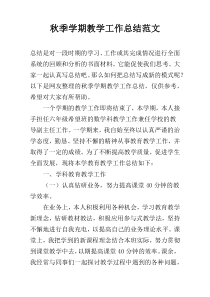 秋季学期教学工作总结范文