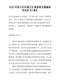 2022年度小区环境卫生调查报告精编参考范例【5篇】