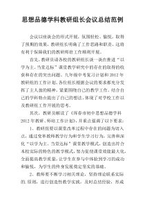思想品德学科教研组长会议总结范例
