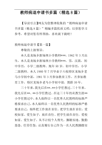 教师病退申请书多篇（精选8篇）