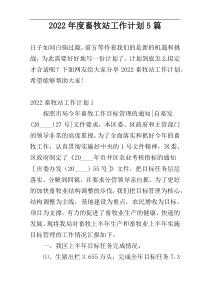 2022年度畜牧站工作计划5篇