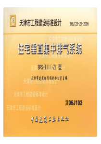 津06J102 住宅垂直集中排气系统—BPS-III(-Z)型