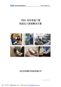 TR601系列考勤门禁校园出入管理解决方案