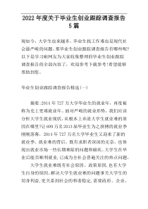 2022年度关于毕业生创业跟踪调查报告5篇