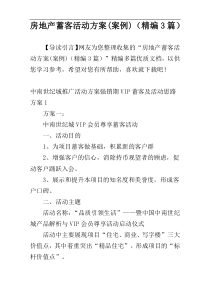 房地产蓄客活动方案(案例)（精编3篇）