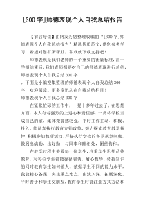[300字]师德表现个人自我总结报告