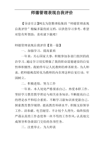 师德管理表现自我评价