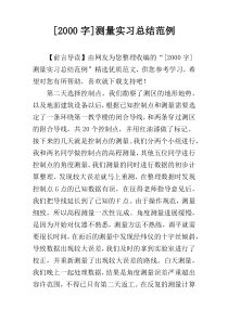 [2000字]测量实习总结范例