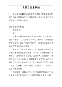 食品专业求职信