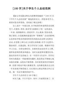 [100字]关于学生个人总结范例