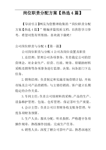 岗位职责分配方案【热选4篇】