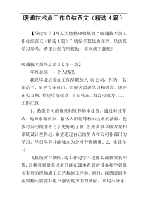 暖通技术员工作总结范文（精选4篇）