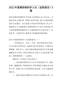 2022年度精彩眼科护士长（述职报告）5篇