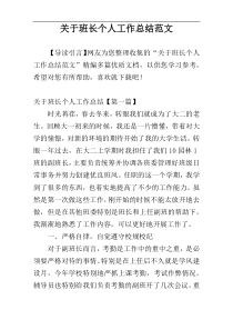 关于班长个人工作总结范文