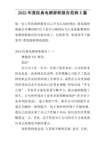 2022年度经典电销辞职报告范例5篇