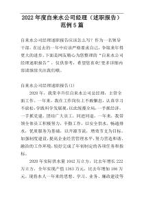 2022年度自来水公司经理（述职报告）范例5篇