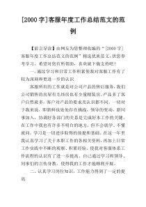 [2000字]客服年度工作总结范文的范例