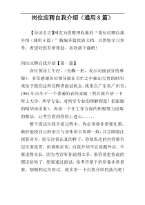 岗位应聘自我介绍（通用8篇）