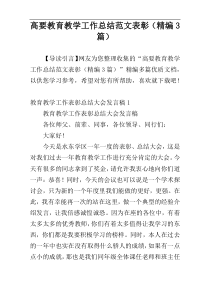 高要教育教学工作总结范文表彰（精编3篇）