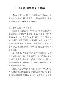 [1000字]学生会个人总结