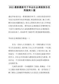 2022最新最新关于毕业社会调查报告优秀案例5篇