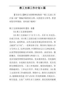 教工支部工作计划4篇