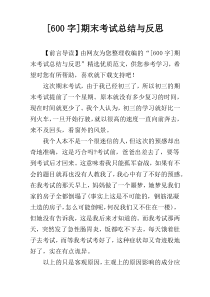 [600字]期末考试总结与反思