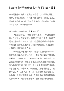 [500字]呼兰河传读书心得【汇编5篇】