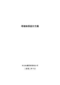 北大纵横—北京鲁艺房地产考核体系设计方案1211