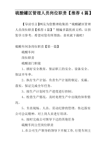 硫酸罐区管理人员岗位职责【推荐4篇】