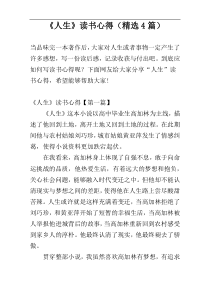 《人生》读书心得（精选4篇）