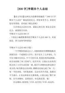 [800字]学期末个人总结