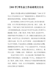 [800字]学生会工作总结范文左右