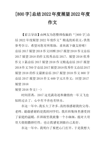 [800字]总结2022年度展望2022年度作文